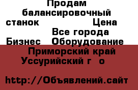 Продам балансировочный станок Unite U-100 › Цена ­ 40 500 - Все города Бизнес » Оборудование   . Приморский край,Уссурийский г. о. 